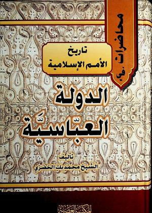 محاضرات في تاريخ الأمم الإسلامية - الدولة العباسية